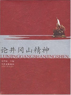 cover image of 论井冈山精神（重印）In terms of the Jinggangshan spirit (Reprint)
